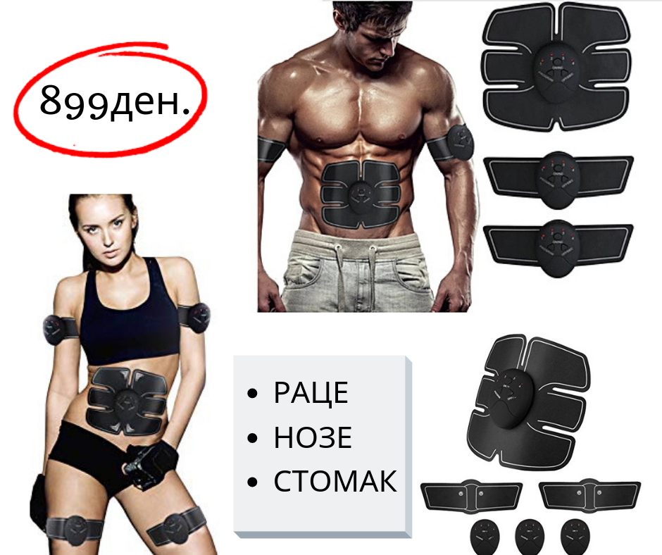Електричен стимулатор за нозе раце и стомак!